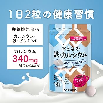 カルシウムを摂らなくちゃあ Amazon | 健康家族 おとなの鉄・カルシウム 62粒入 約31日分